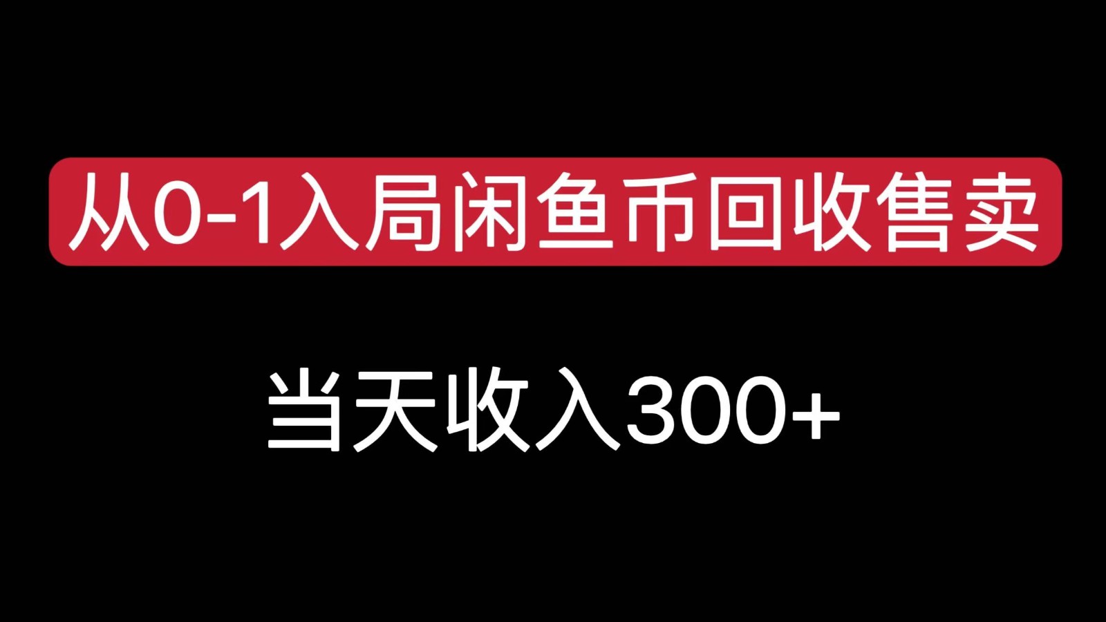 从0-1入局闲鱼币回收售卖，当天变现300-千城资源网