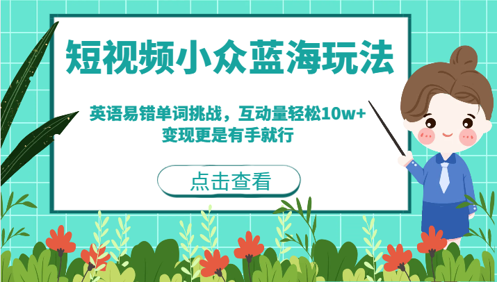 短视频小众蓝海玩法，英语易错单词挑战，互动量轻松10w+，变现更是有手就行-千城资源网