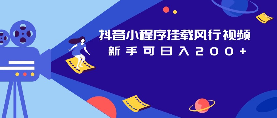 抖音小程序挂载风行视频变现项目日入200+-千城资源网