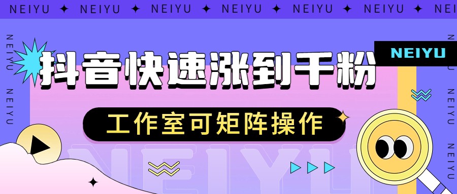 抖音快速涨粉秘籍，教你如何快速涨到千粉，工作室可矩阵操作-千城资源网