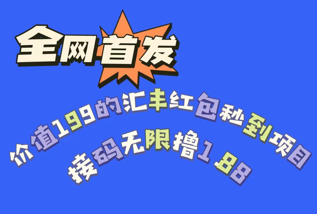 全网首发，价值199的汇丰红包秒到项目，接码无限撸1.88-千城资源网