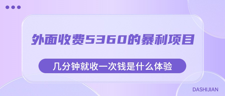 外面收费5360的暴利项目，几分钟就收一次钱是什么体验，附素材-千城资源网