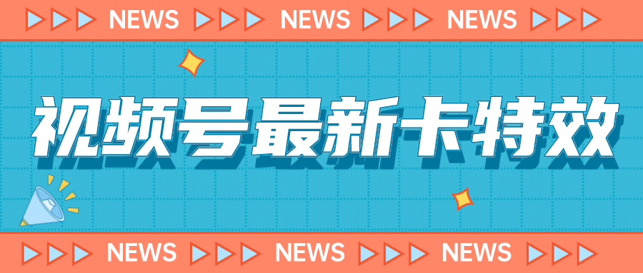 视频号最新卡特效教程，能百分百卡特效，仅限于安卓机 !-千城资源网