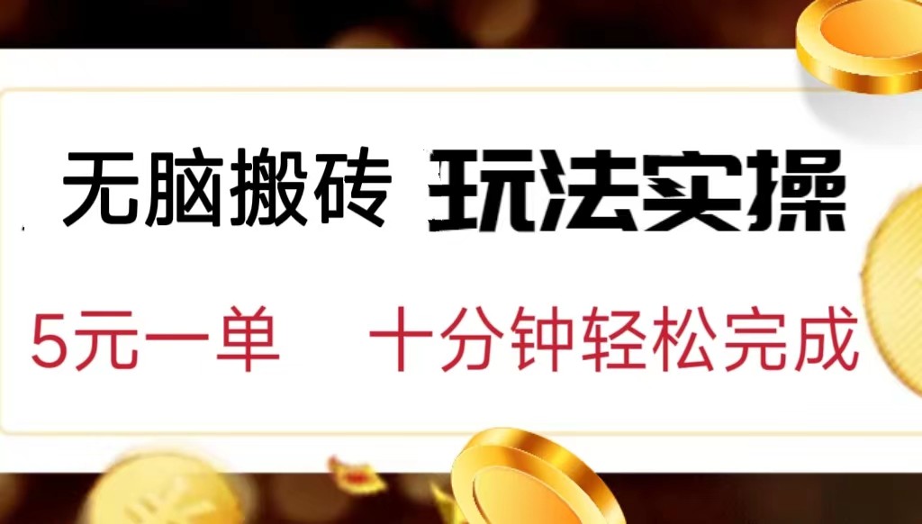小白可入无脑搬砖，五元一单，复制黏贴即可完成-千城资源网