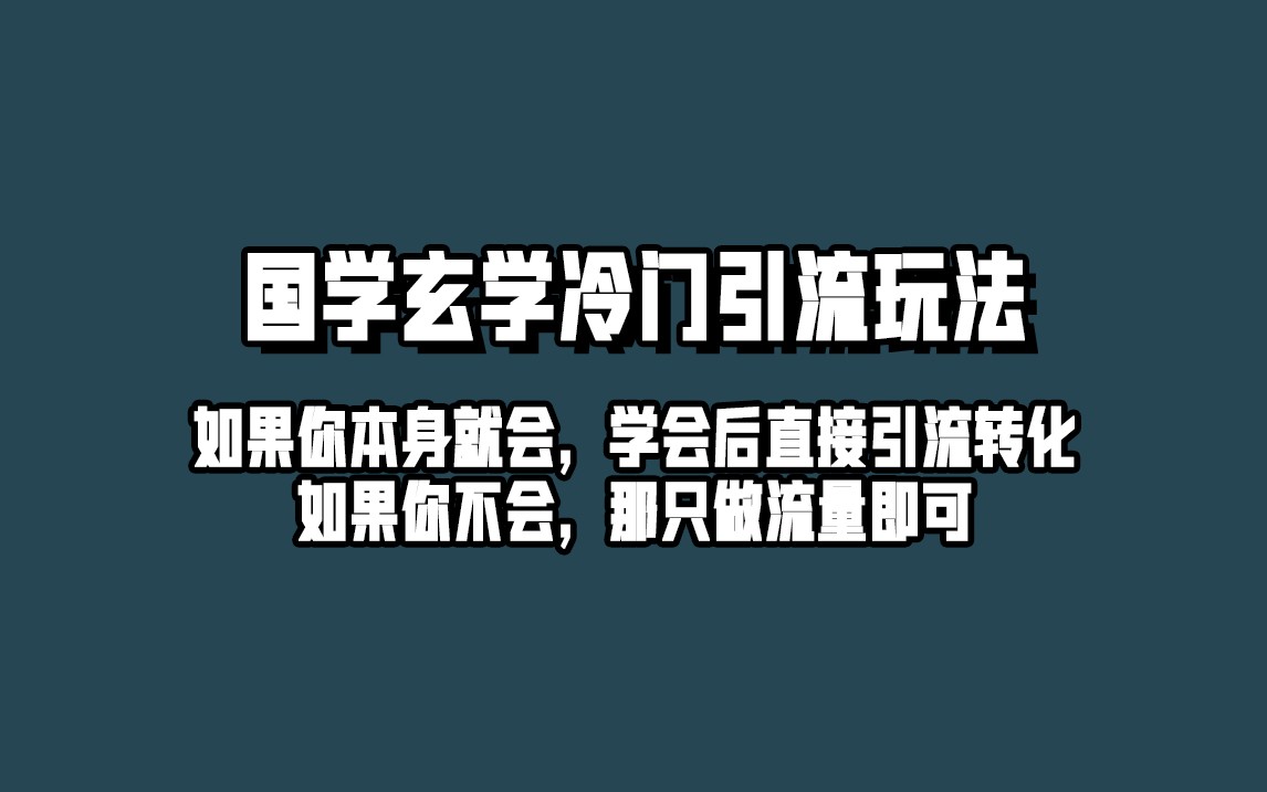 抖音玄学冷门玩法起号保姆级教程，单日引流100+精准玄学粉-千城资源网