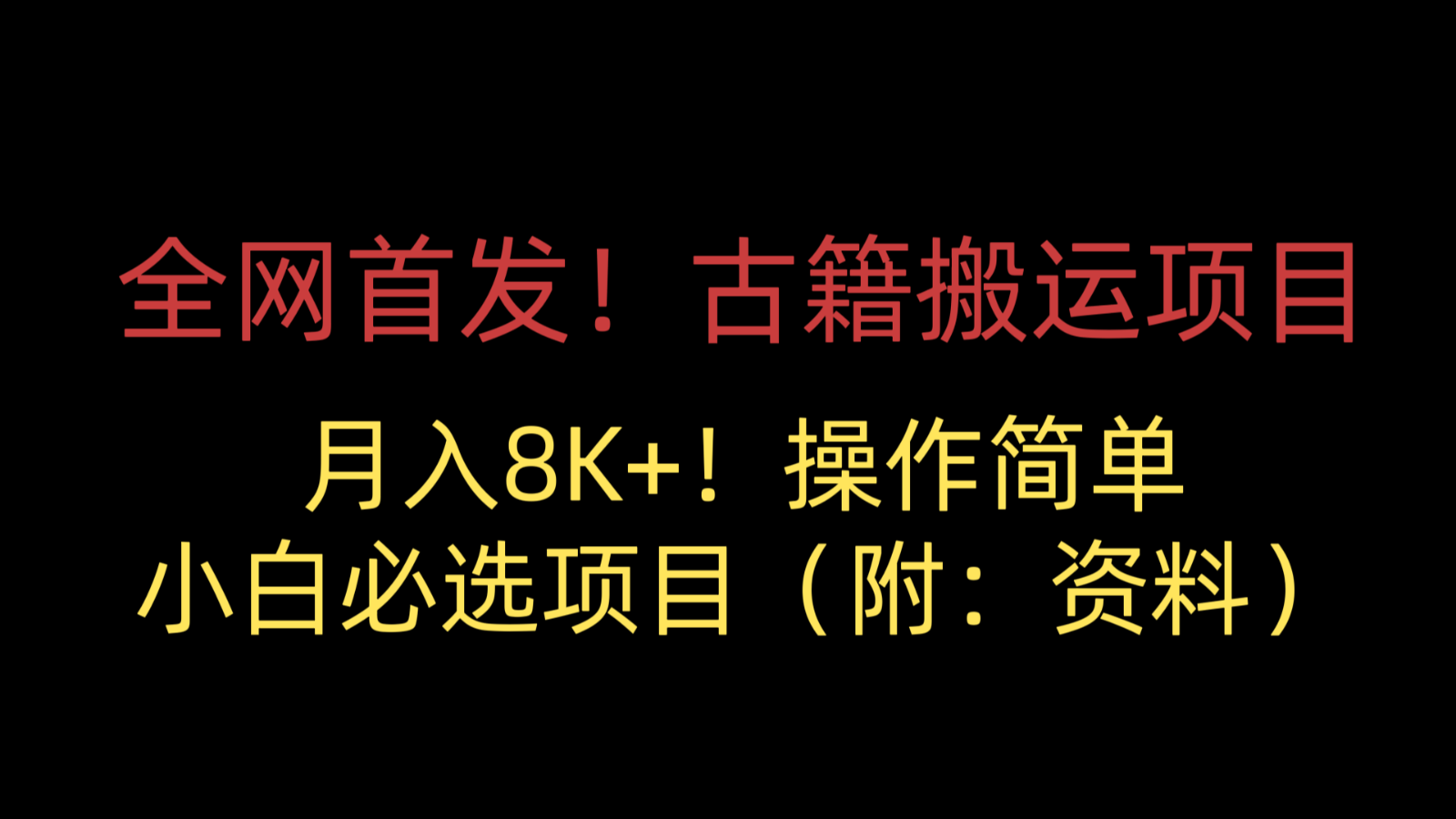 全网首发！古籍搬运项目，月入8000+，操作简单，小白必选项目（附：资料）-千城资源网
