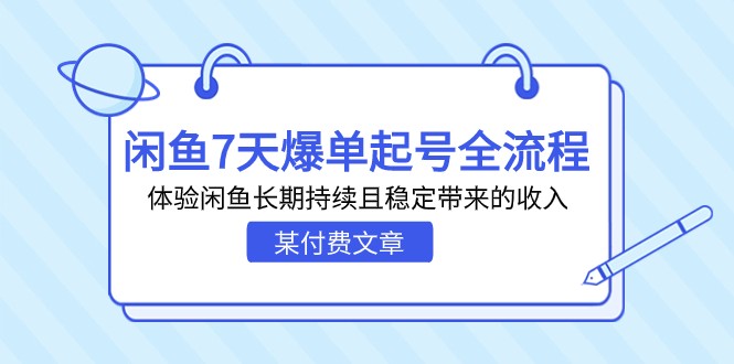 某付费文章：闲鱼7天爆单起号全流程，体验闲鱼长期持续且稳定带来的收入-千城资源网
