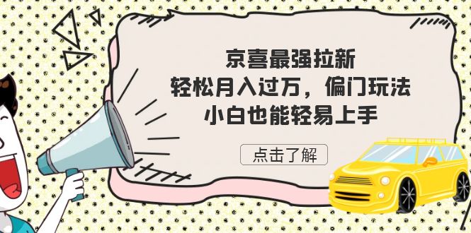 京喜最强拉新，轻松月入过万，偏门玩法，小白也能轻易上手-千城资源网