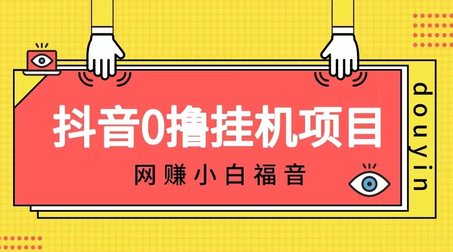 抖音全自动挂机薅羊毛，单号一天5-500＋，纯躺赚不用任何操作-千城资源网