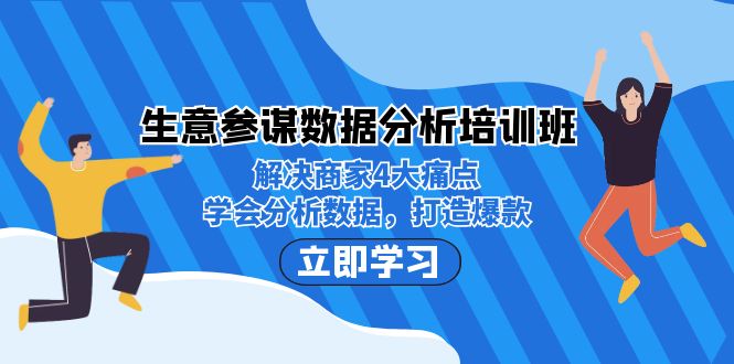 生意·参谋数据分析培训班：解决商家4大痛点，学会分析数据，打造爆款！-千城资源网