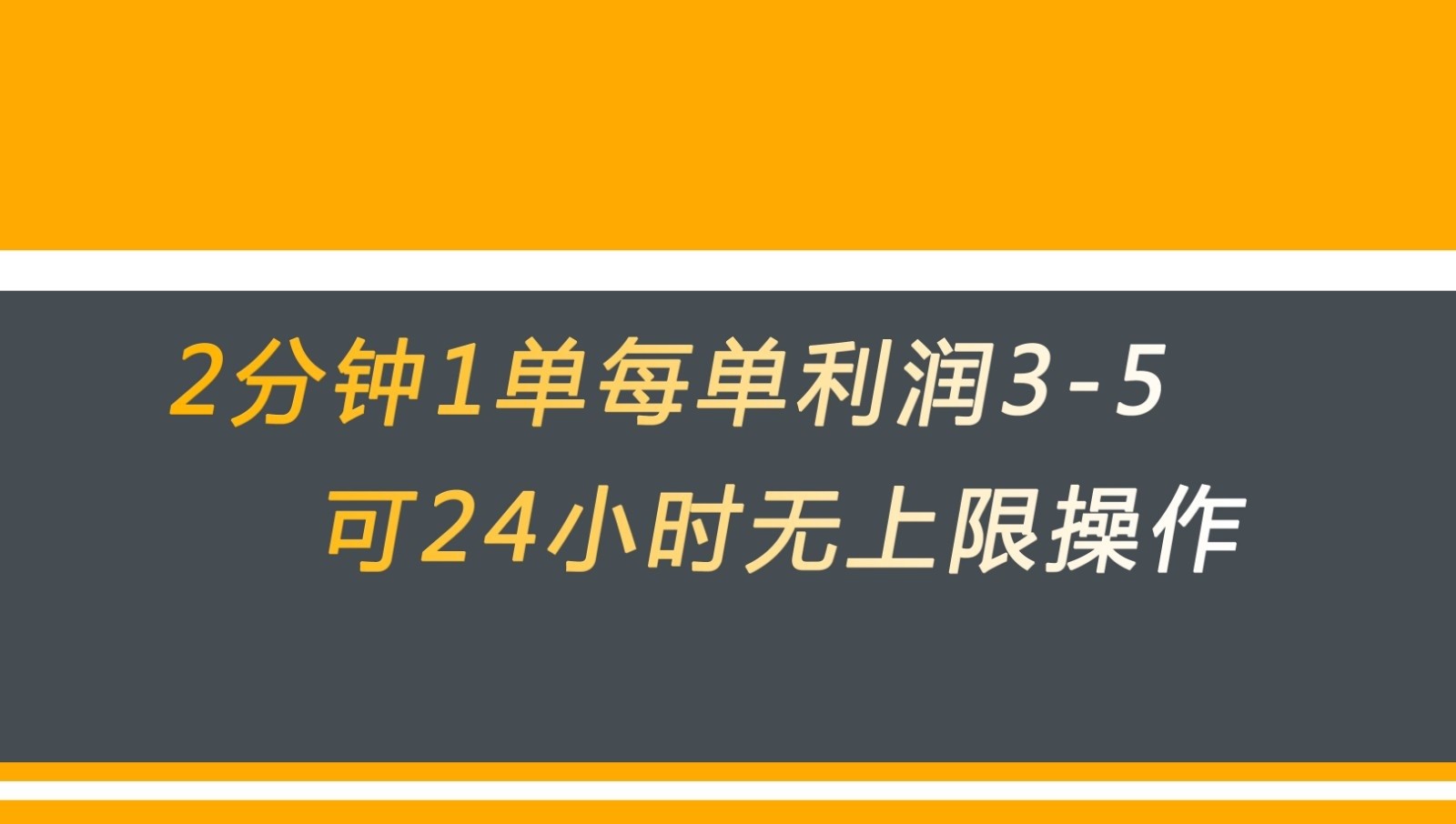 无差别返现，仅需1步2分钟1单每单利润3-5元没有时间限制可持续操作-千城资源网