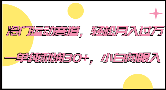 冷门运动赛道，轻松月入过万，一单纯利润30+，小白闭眼入。-千城资源网