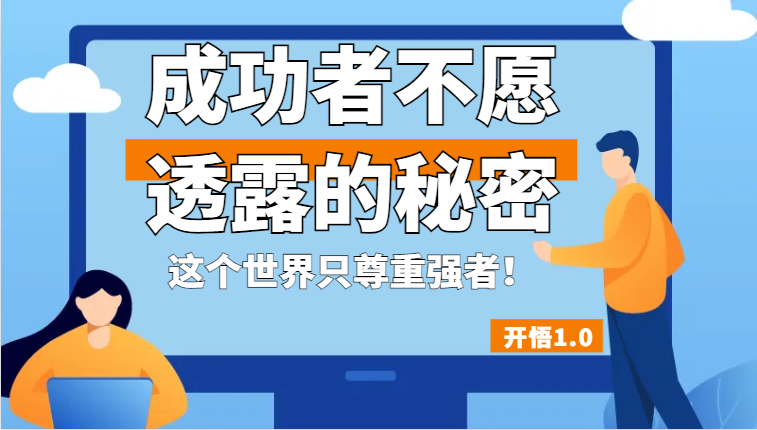 开悟1.0-成功者不愿透露的秘密，拥有一个强者心态，这个世界只尊重强者！-千城资源网