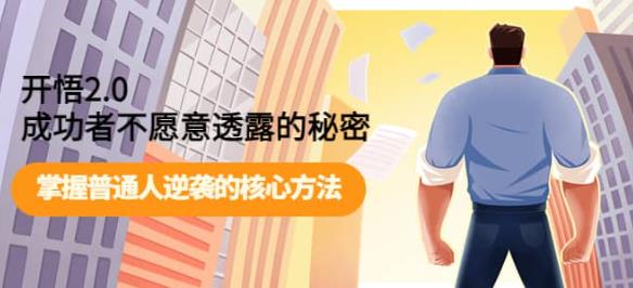 开悟2.0-成功者不愿意透露的秘密：做个人间清醒，掌握普通人逆袭的核心方法！-千城资源网