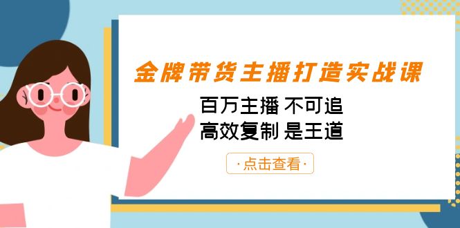 金牌带货主播打造实战课：百万主播 不可追，高效复制 是王道（10节课）-千城资源网
