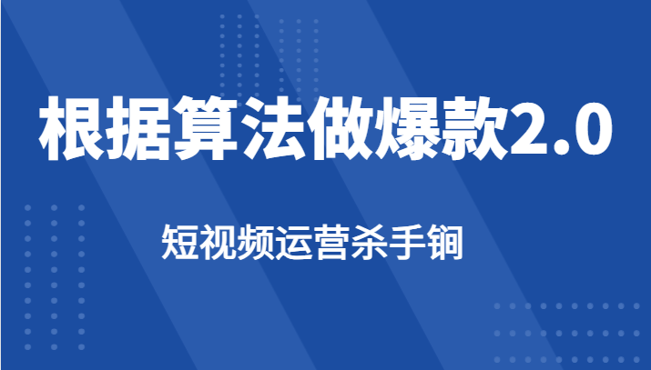 短视频运营杀手锏-根据算法数据反馈针对性修改视频做爆款【2.0】-千城资源网