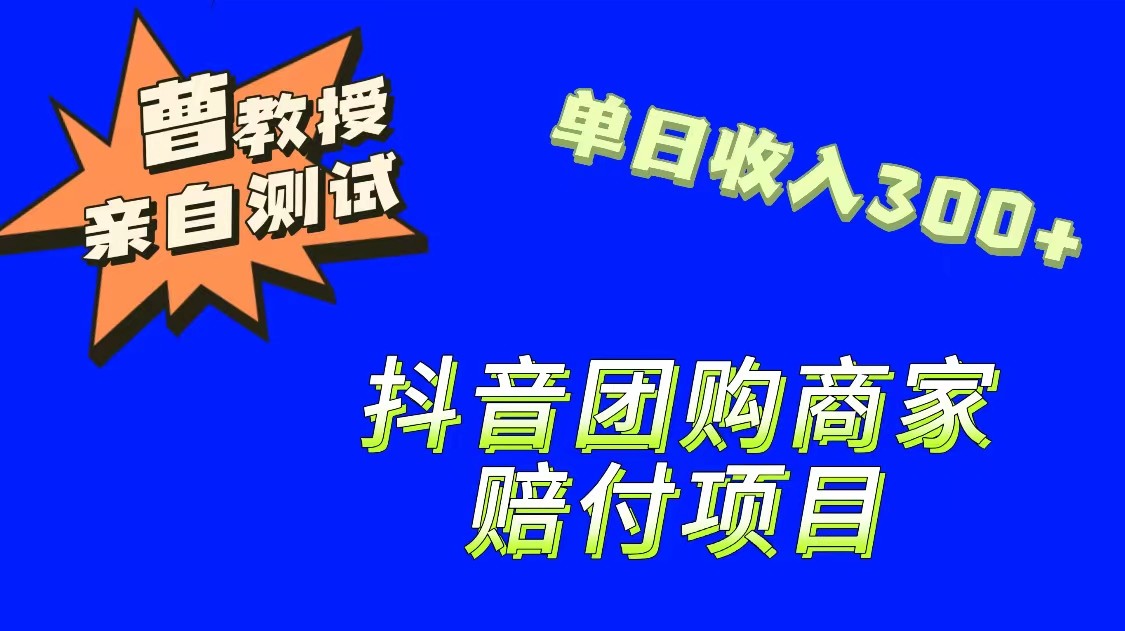 9月最新赔付方法，抖音团购赔付方法，一单150-千城资源网