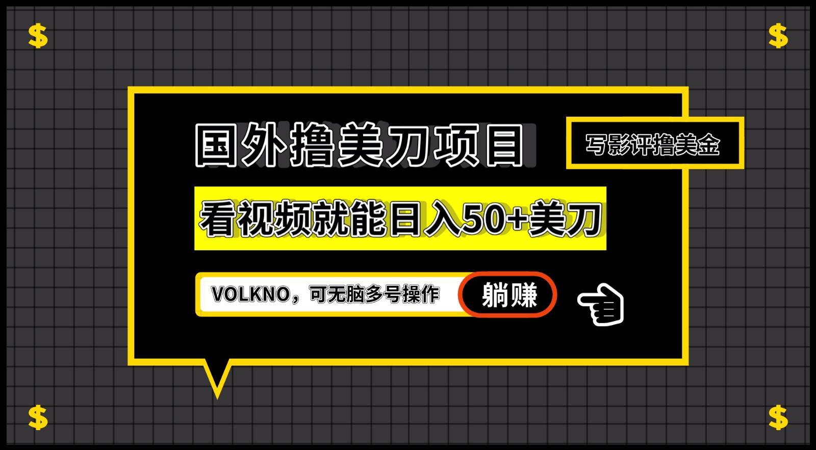 国外撸美刀项目，VOLKNO看视频就能日入50+美刀，可无脑多号操作-千城资源网