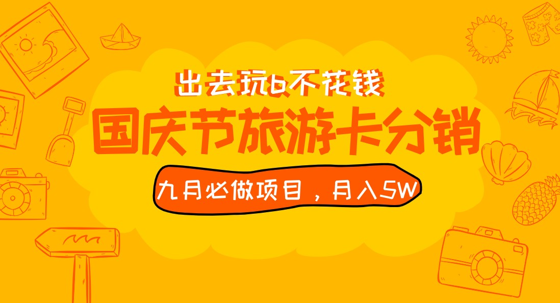 九月必做国庆节旅游卡最新分销玩法教程，月入5W+，全国可做 免费代理-千城资源网