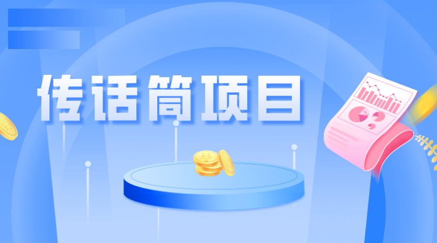 全网首发传话筒项目，简单易上手，日收益300+-千城资源网