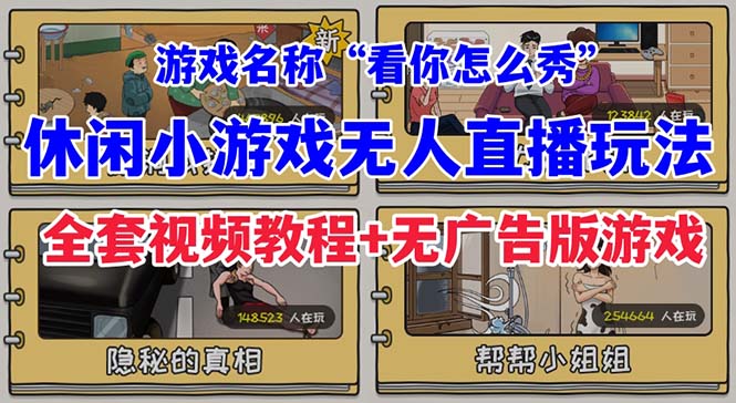 抖音爆火的休闲小游戏“看你怎么秀”无人直播玩法【全套教程+游戏+软件】-千城资源网