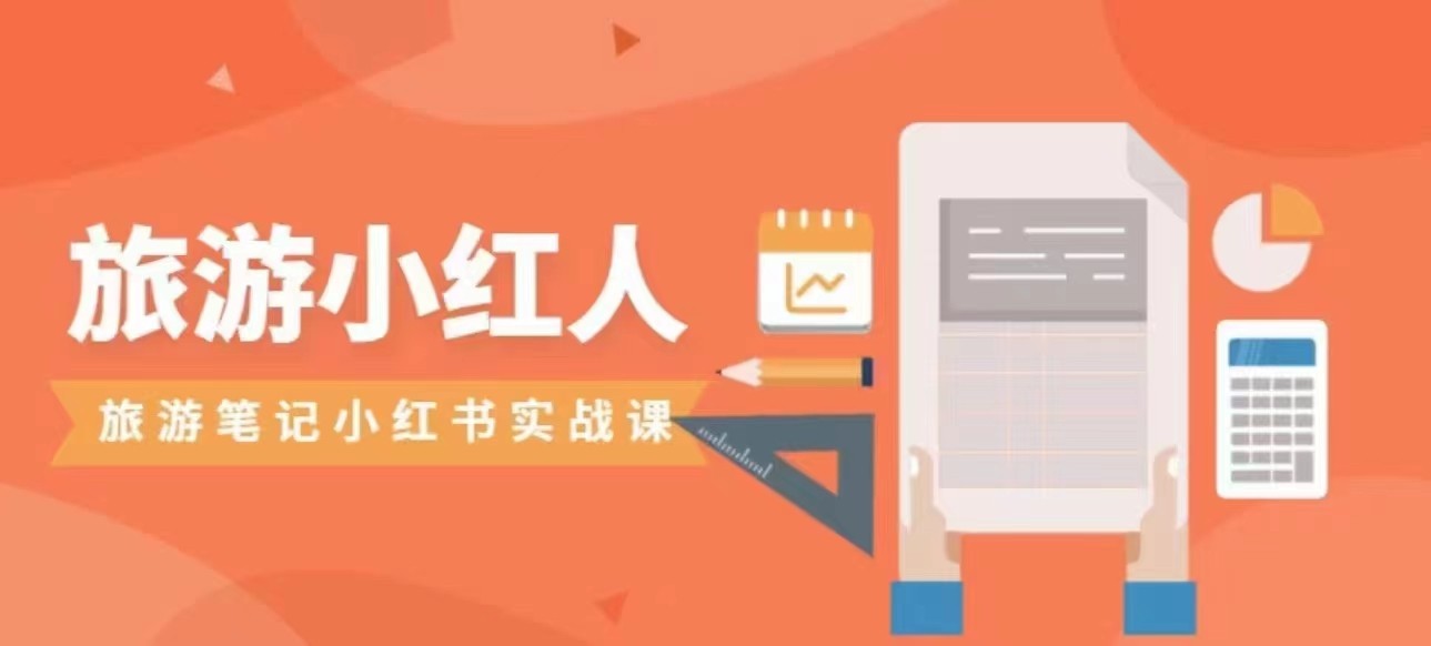 旅游小红人旅游笔记小红书实战课，新人迅速开始制作旅行爆文加速转化！-千城资源网