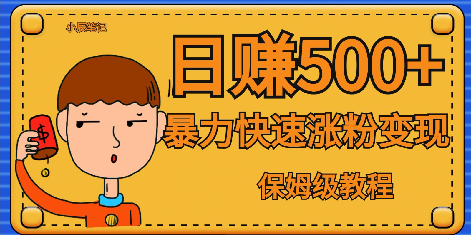 全网首发！一天赚500+，暴力涨粉变现，毫无门槛有手机就行 , 可扩大-千城资源网
