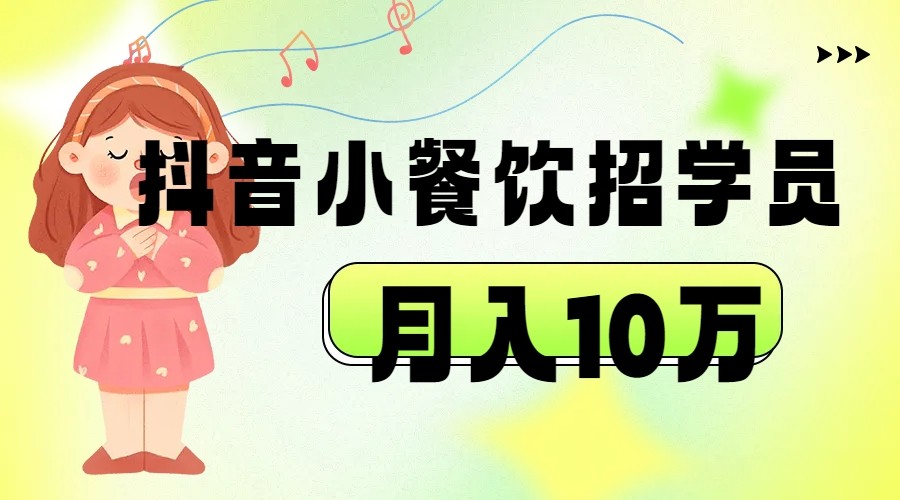 抖音帮小餐饮招学员落地实战，月入10万-千城资源网
