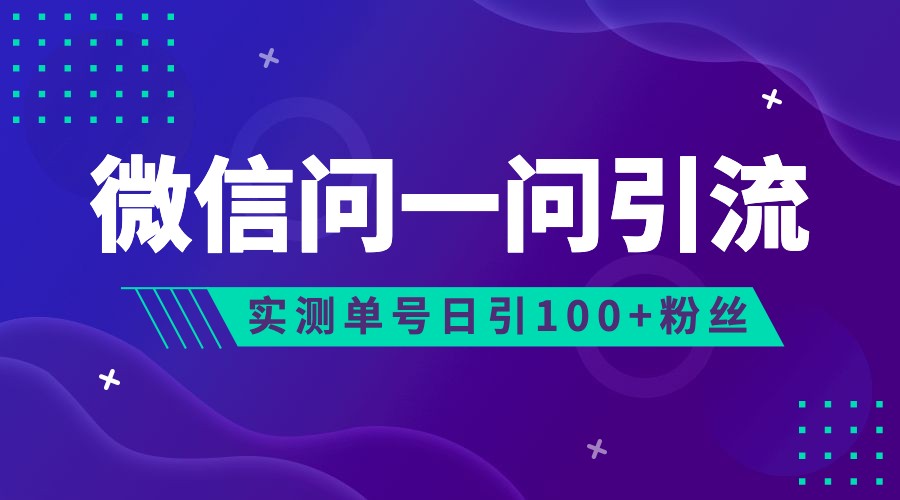 2023年最新流量风口：微信问一问，可引流到公众号及视频号，实测单号日引流100+-千城资源网