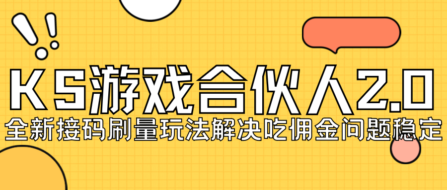 KS游戏合伙人最新刷量2.0玩法解决吃佣问题稳定跑一天150-200接码无限操作-千城资源网