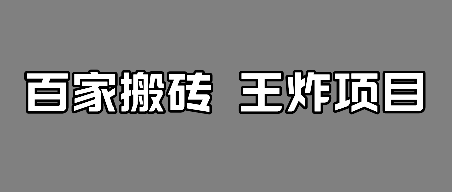 百家最新搬运玩法，有流量就有收益，单号月入5000+-千城资源网