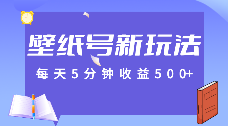 标题：每天5分钟收益500+，壁纸号新玩法，篇篇流量1w+【保姆教学】-千城资源网
