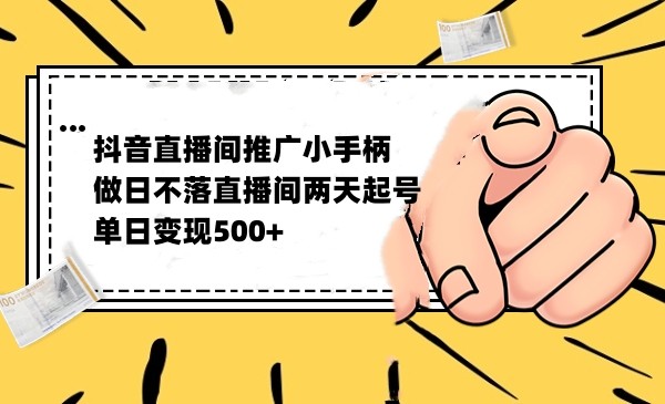 抖音全无人日不落直播推广小游戏，两天做出千人在线，单日稳定变现500-千城资源网