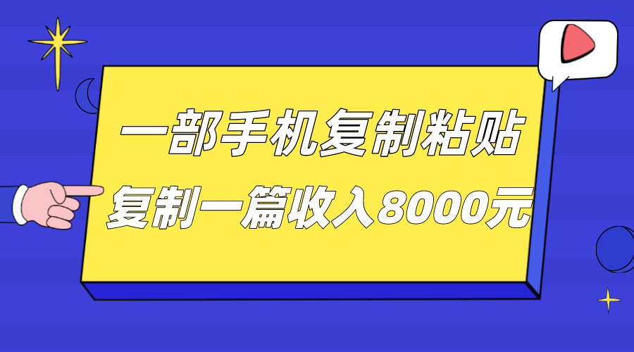 一部手机复制粘贴自动化赚钱，复制一篇收入8000元-千城资源网