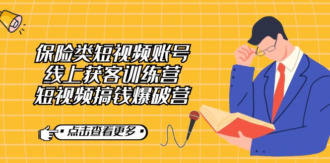 保险类短视频账号线上获客训练营，短视频搞钱爆破营-千城资源网