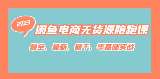 闲鱼电商无货源陪跑课，最全、最新、最干，零基础实战-千城资源网