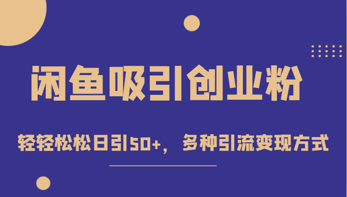 外面收费1680的闲鱼吸引创业粉，轻轻松松日引50+，多种引流变现方式-千城资源网