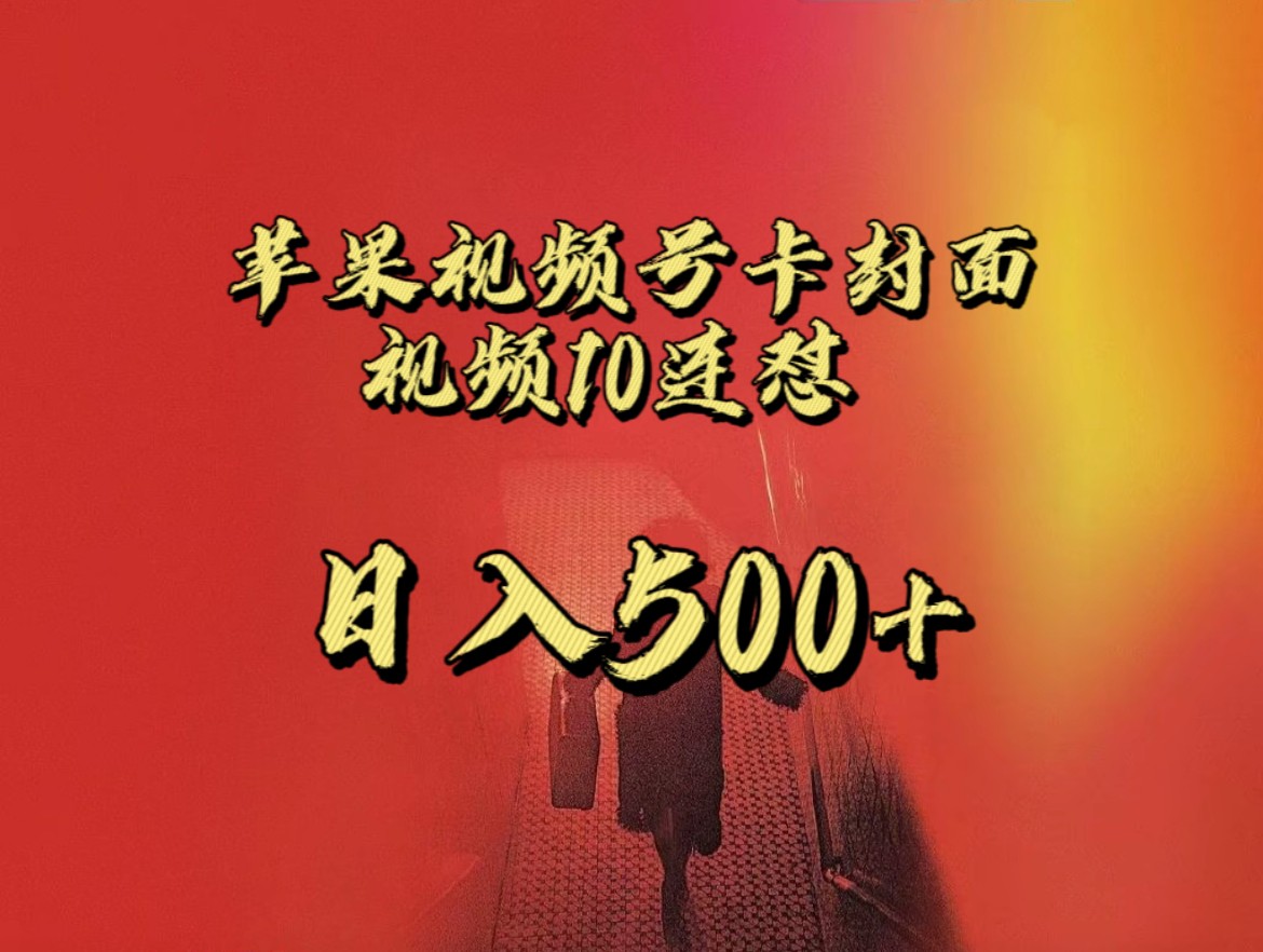全网首发，苹果手机视频号连怼，视频重复发不违规，一天新号变现500+不是问题！-千城资源网