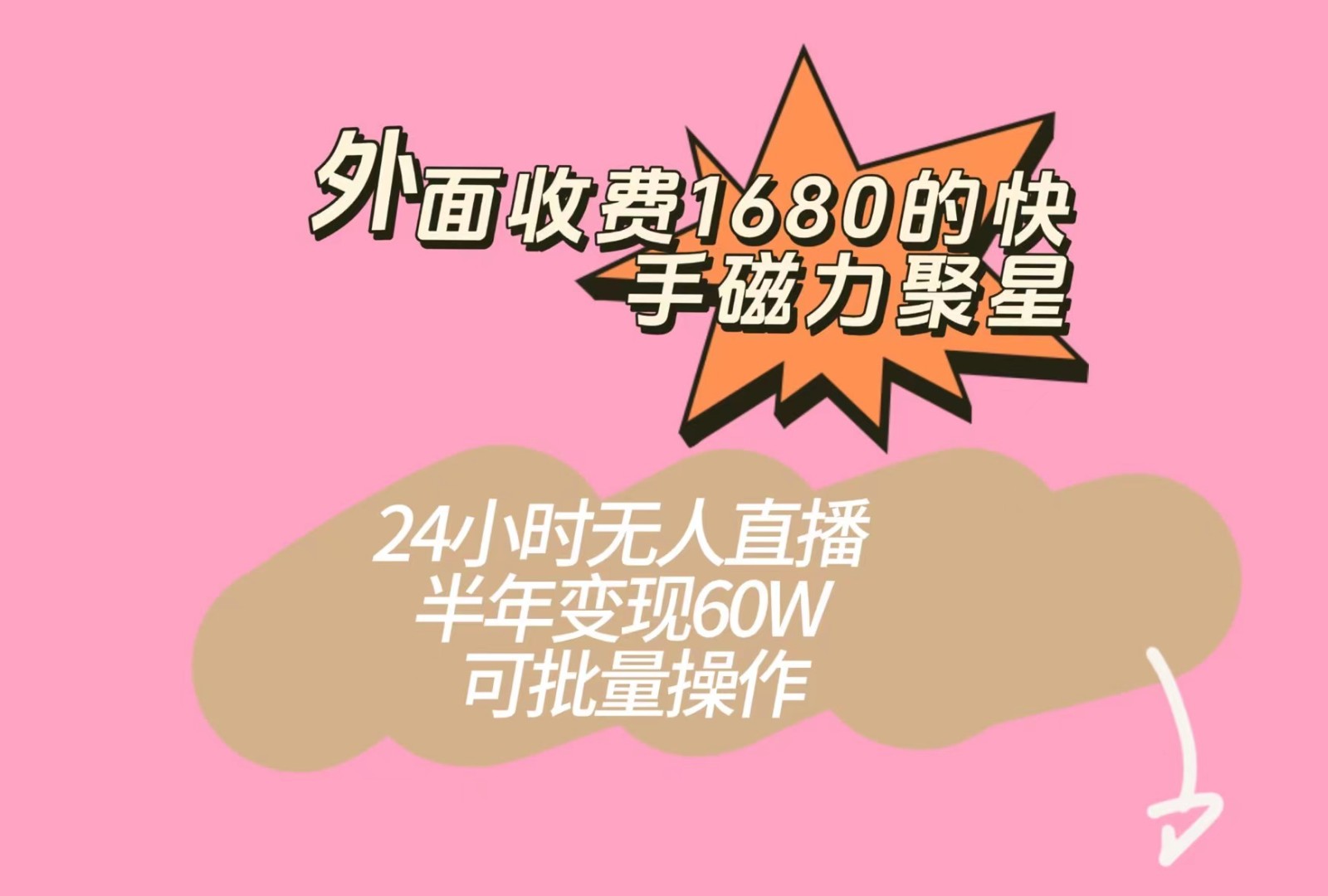 外面收费1680的快手磁力聚星项目，24小时无人直播，半年变现60W，可批量操作-千城资源网