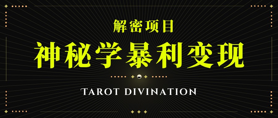 塔罗牌神秘学暴利变现，个人月入三万，团队月入十万！-千城资源网
