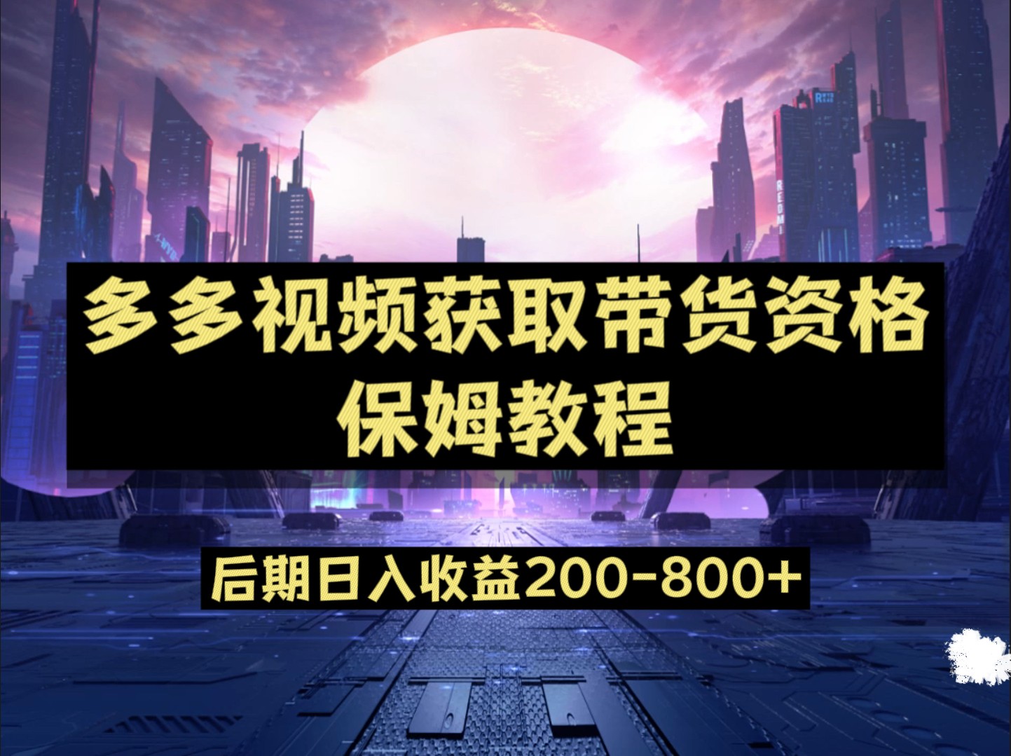 多多视频过新手任务保姆及教程，做的好日入800+-千城资源网