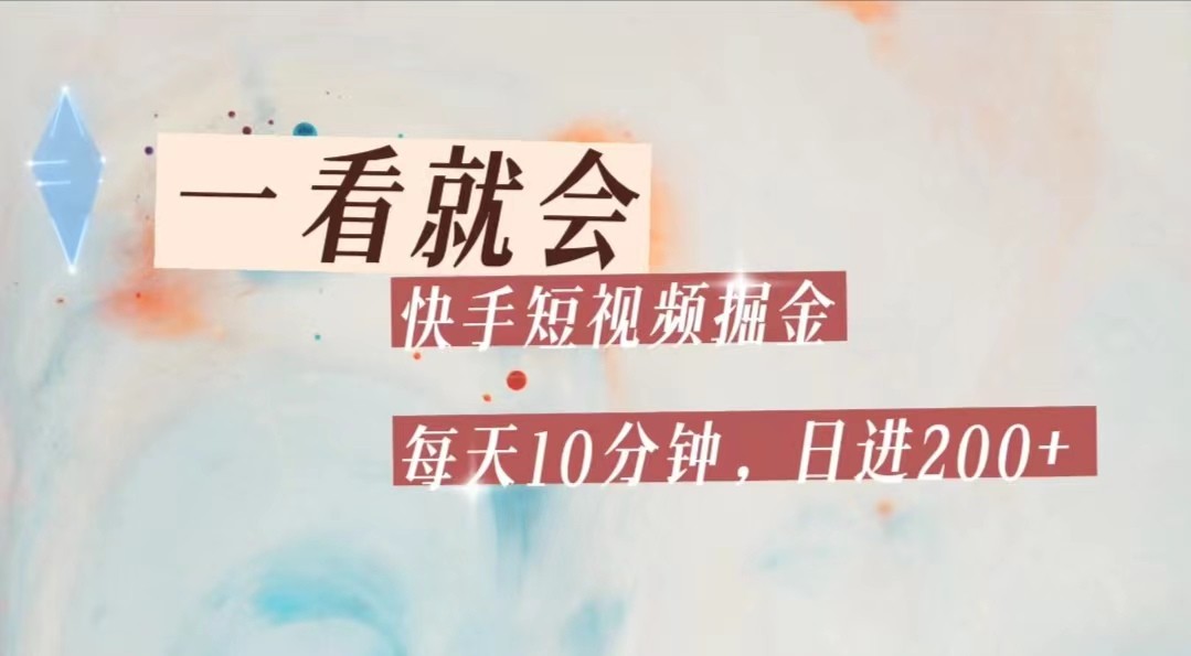 快手短视频流量掘金，一看就会，每天10分钟日入100+-千城资源网