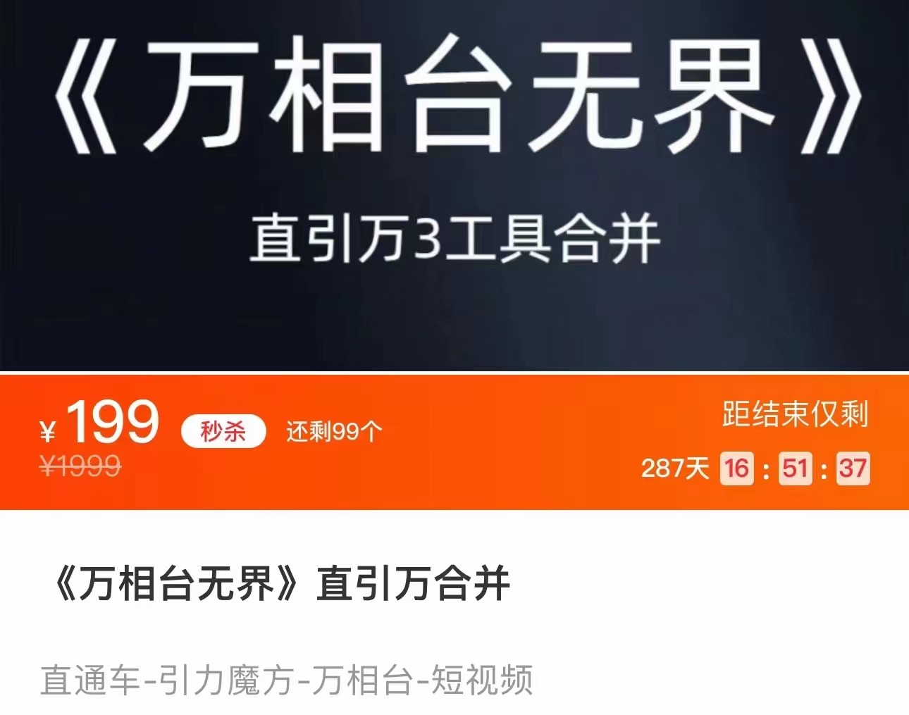 《万相台无界》直引万合并 直通车-引力魔方-万相台-短视频-搜索-推荐-千城资源网