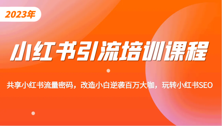 小红书引流培训课程，教你零基础玩转小红书，素人逆袭百万流量大咖！-千城资源网