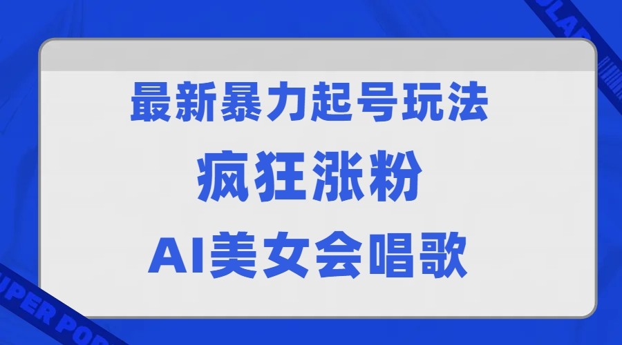 全网首发没有同行，最新暴力起号玩法，AI美女会唱歌，疯狂涨粉，早上车早吃肉！-千城资源网