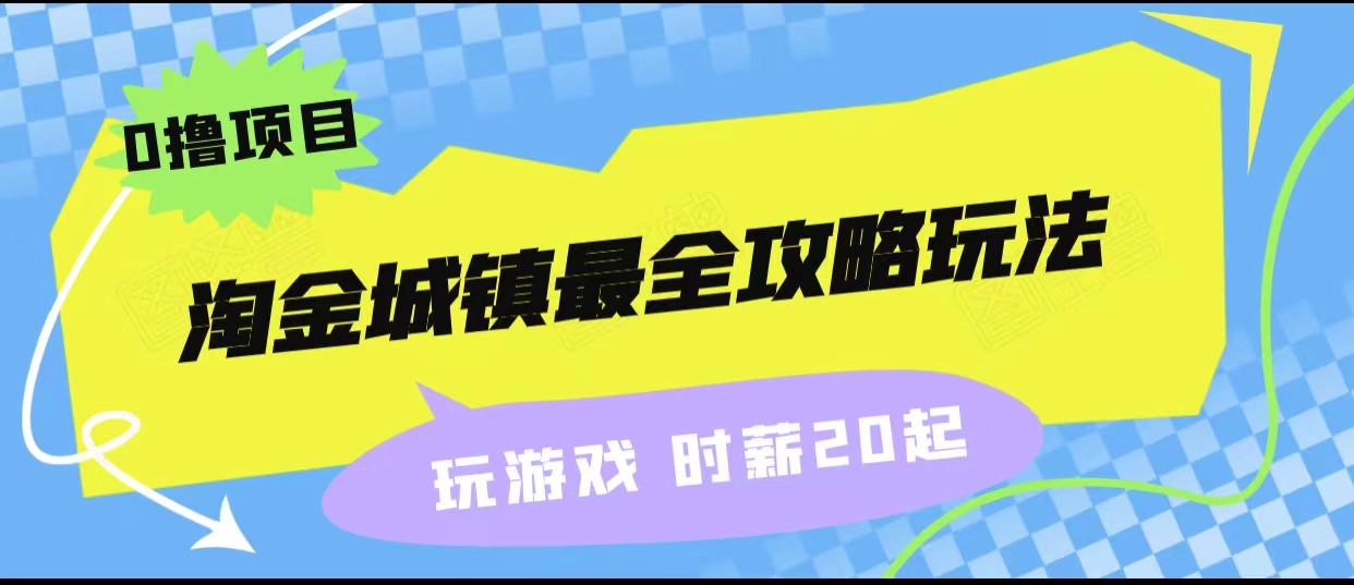 淘金城镇最全攻略玩法，玩游戏就能赚钱的0撸项目，收益还很可观！-千城资源网