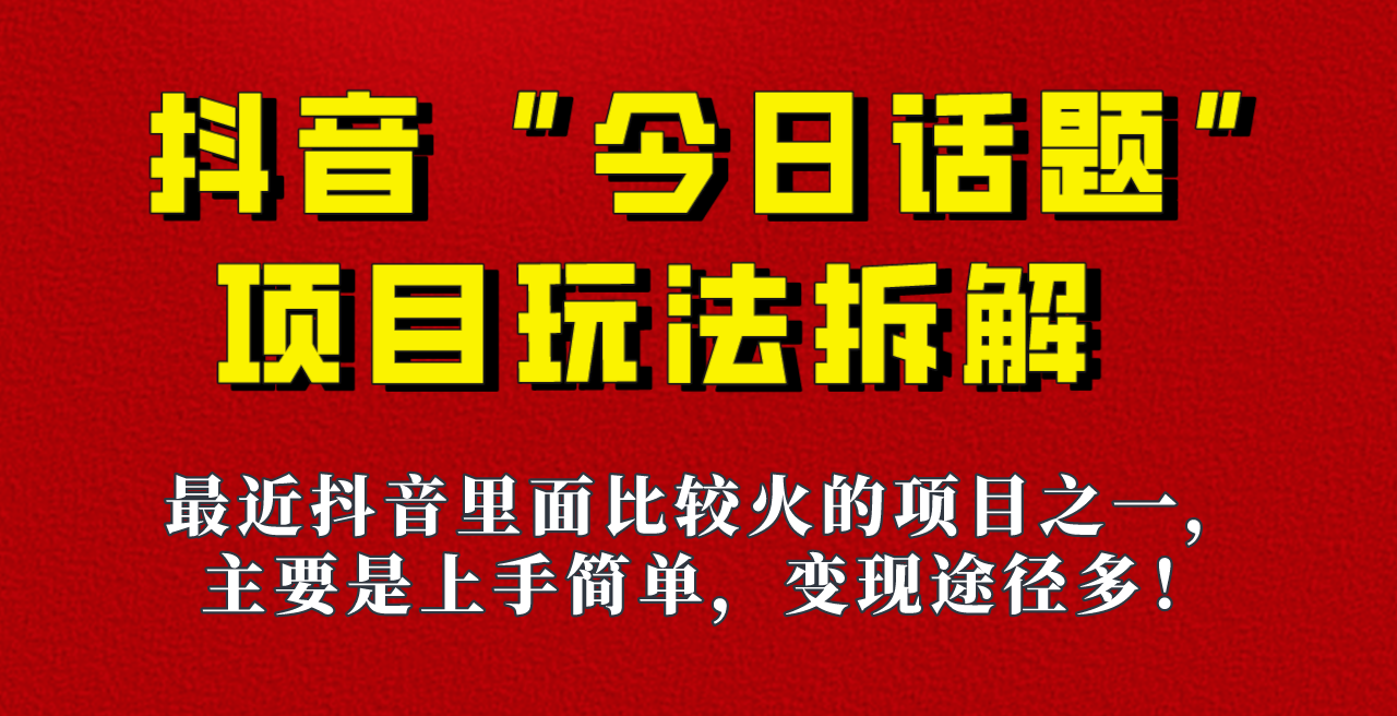 《今日话题》保姆级玩法拆解，抖音很火爆的玩法，六种变现方式助你快速拿到结果！-千城资源网