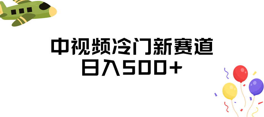 中视频冷门新赛道，日入500+，做的人少 三天之内必起号-千城资源网