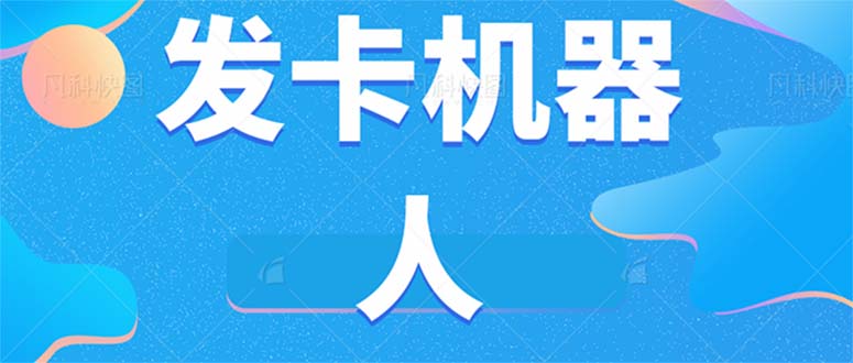 微信自动发卡机器人工具 全自动发卡【软件+教程】-千城资源网