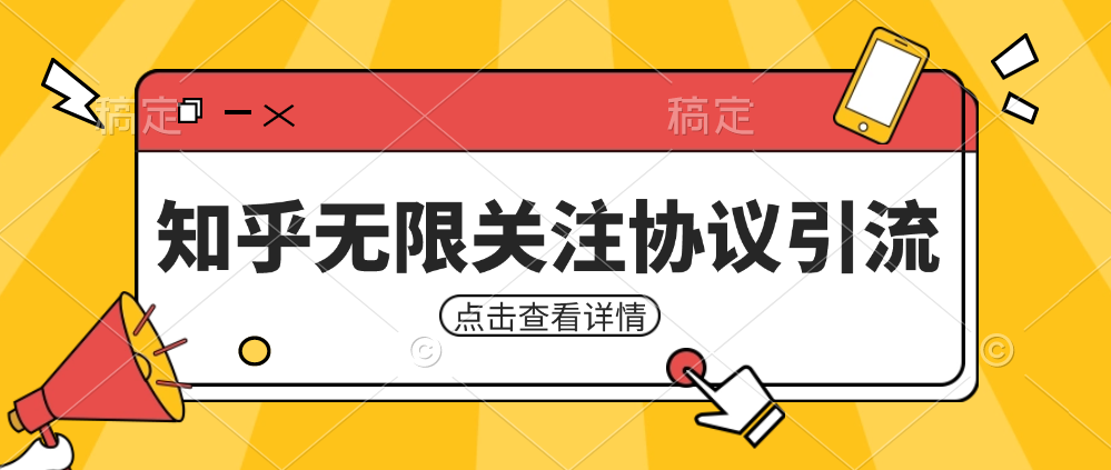 知乎引流协议，同时支持1000个账号一起运行（附协议+教程）-千城资源网